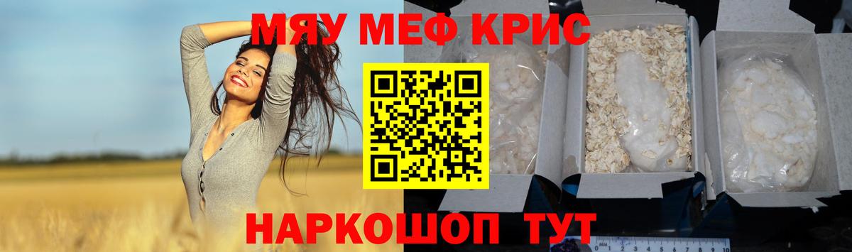 Меф мяу мяу кристаллы Ртищево