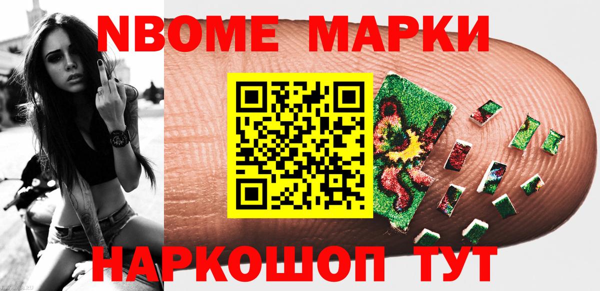 Марки NBOMe 1,5мг Ртищево